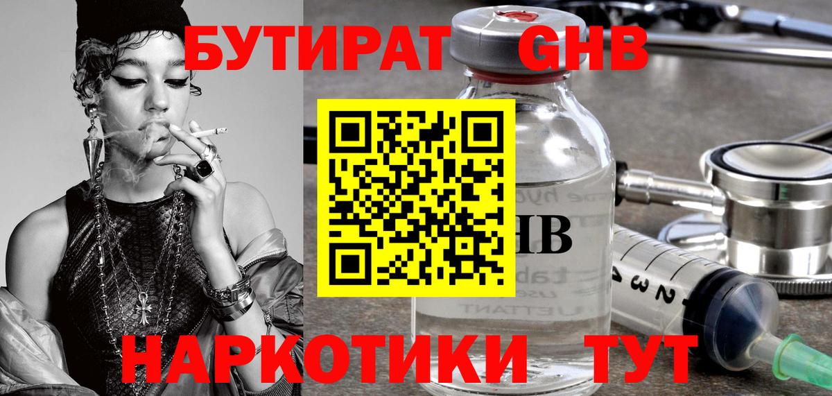 Камышин  БУТИРАТ  Вход с VPN  БУТИРАТ жидкий экстази 